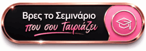 Βρες το σεμινάριο ομορφιάς που σου ταιριάζει στη Symmetries Academy®