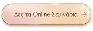 Δες τα online σεμινάρια ομορφιάς της Symmetries Academy®
