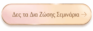 Δες τα δια ζώσης σεμινάρια ομορφιάς της Symmetries Academy®