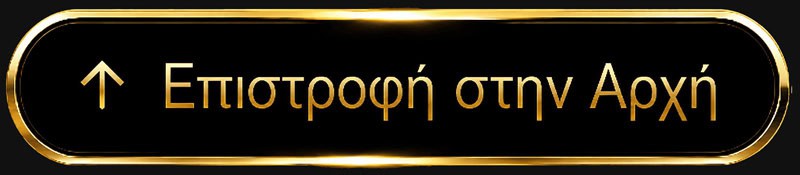 σε επιστρεφει στην αρχή της σελίδας