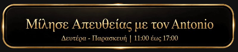 Κάλεσε απευθείας τον Antonio στη Symmetries Academy®