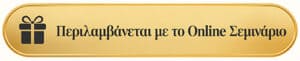 κουμπί για την βεβαίωση παρακολούθησης των Online Σεμιναρίων 1
